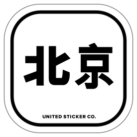 Badge_Lettering_Places_Beijing [ 北京 ]_Vinyl_Sticker